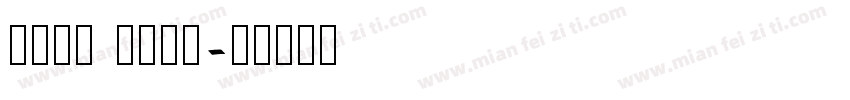 FONT MEME字体转换